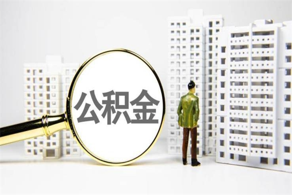公积金按月提取突然变少了-响水公积金代办平台